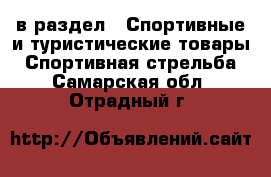  в раздел : Спортивные и туристические товары » Спортивная стрельба . Самарская обл.,Отрадный г.